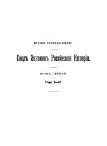 Свод законов Российской Империи в 16 томах