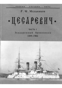 'Цесаревич''. Эскадренный броненосец (1899-1906)