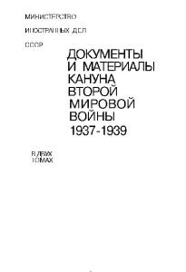 Документы и материалы кануна Второй мировой войны 1937-1939 (в 2-х томах) (ноябрь 1937 - декабрь 1938 г.)