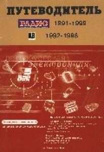 Путеводитель. Радио 1991-1999. КВ 1992-1998