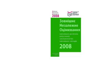 Зовнішнє незалежне оцінювання навчальних досягнень випускників загальноосвітніх навчальних закладів. 2008 р. Інформаційні матеріали