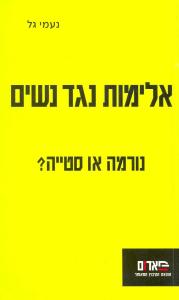 אלימות נגד נשים