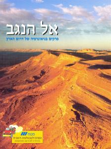 אל הנגב : פרקים בגיאוגרפיה של דרום הארץ