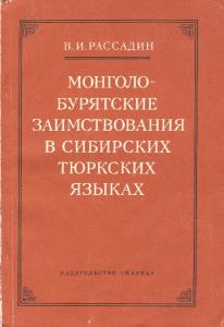 Монголо-бурятские заимствования в сибирских тюркских языках