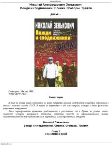 Вожди и сподвижники.Слежка.Оговоры.Травля