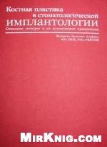 Костная пластика в стоматологической имплантологии. Описание методик и их клиническое применение