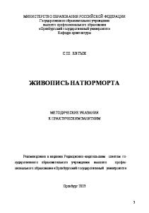 Живопись натюрморта: Методические указания к практическим занятиям