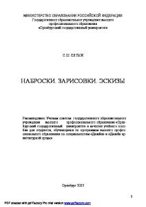 Наброски. Зарисовки. Эскизы: Учебное пособие