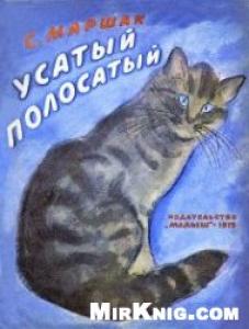 Усатый-полосатый