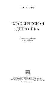 Классическая динамика