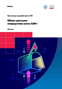 Обмен данными посредством шины CAN I