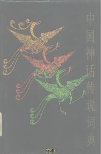 中国神话传说词典  (Chinese Myths and Legends Dictionary)