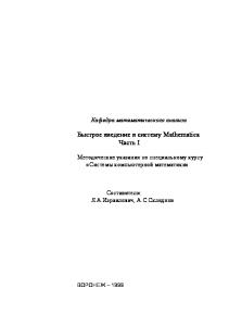 Быстрое введение в систему Mathematica. Ч.1: Методические указания к спецкурсу ''Системы компьютерной математики''