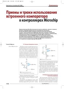 МК PIC. Приемы и трюки использования встроенного компаратора в контроллерах Microchip