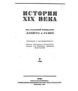 История XIX века в 8 томах
