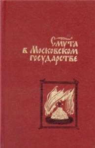 Смута в Московском государстве. Россия начала XVII столетия в записках современников