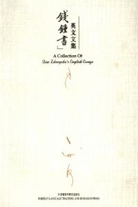 A Collection of Qian Zhongshu's English Essays