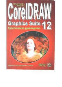 CorelDRAW Graphics Suite 12. Практическое руководство