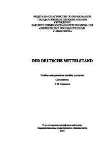 Der deutsche Mittelstand: Учебно-методическое пособие по немецкому языку