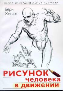 Dynamic Figure Drawing (Practical Art Books)   in Russian