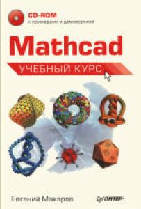 Mathcad: Учебный курс (+CD)