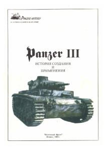 Panzer III история создания и применения