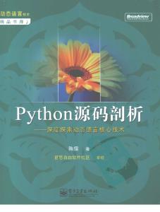 Python源码剖析: 深度索动态语言核心技术