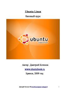 Ubuntu Linux. Базовый курс